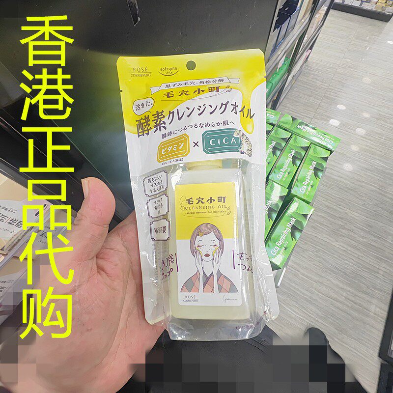 香港正品代购日本Kose/高丝SOFTYMO毛穴小町酵素卸妆油