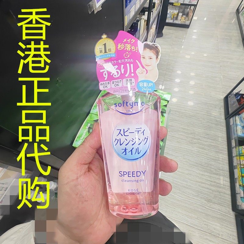 香港正品代购日本Kose/高丝SOFTYMO速效卸妆油
