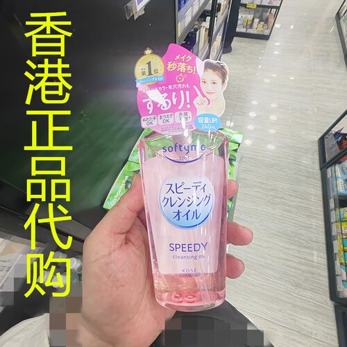 香港正品代购日本Kose/高丝SOFTYMO速效卸妆油