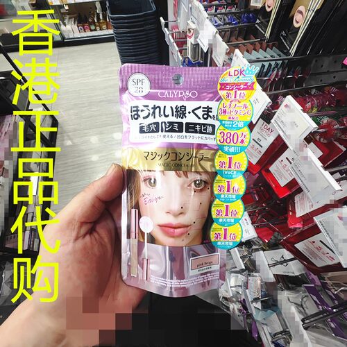 香港正品代购日本Calypso魔法遮瑕膏-粉-明亮肤色