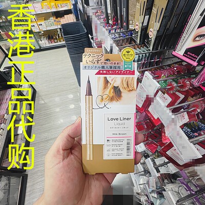 香港正品代购日本MSH Love Liner防水极细眼线液笔-奶棕