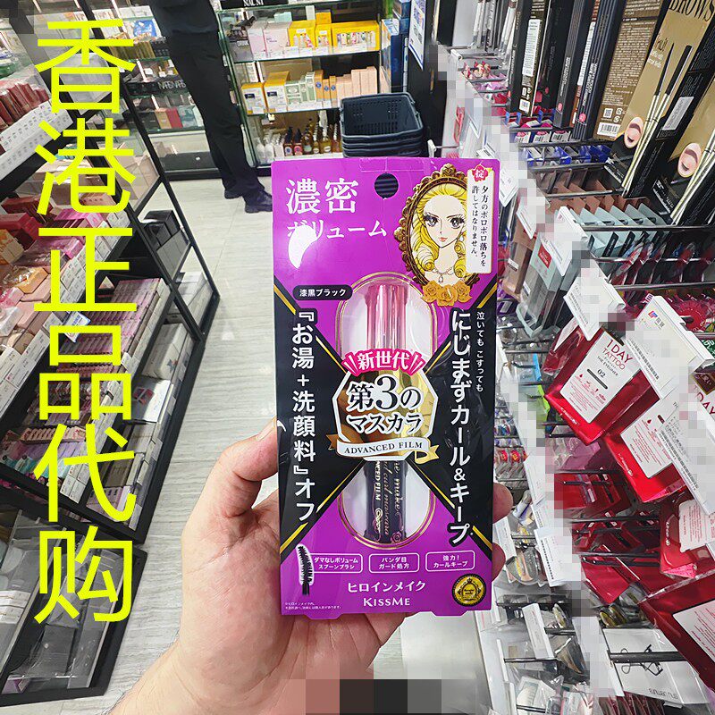 香港正品代购日本Kiss Me奇士美花漾新超激浓密防水睫毛膏S第三代
