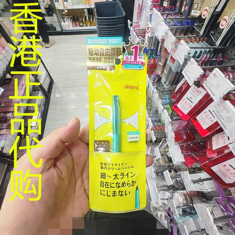 香港正品代购日本DEJAVU/黛佳碧持久绚丽霜状柔滑眼线笔-02深啡色