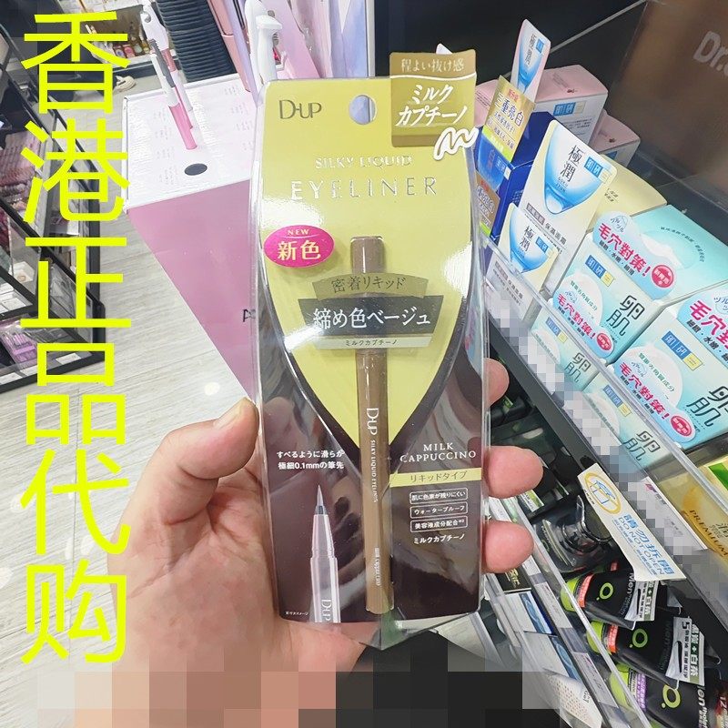 香港正品代购日本d-up丝滑特浓防水眼线液笔-奶油啡