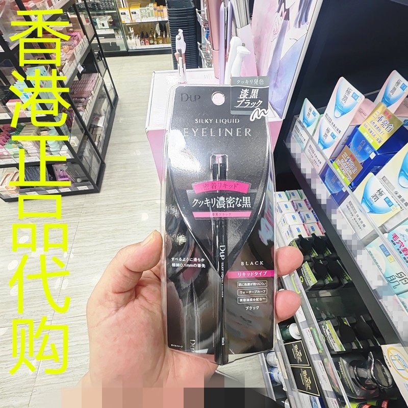 香港正品代购日本d-up丝滑特浓防水眼线液笔-黑色