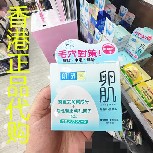 香港正品代购日本Hada labo肌妍卵肌去角质毛孔紧致面霜