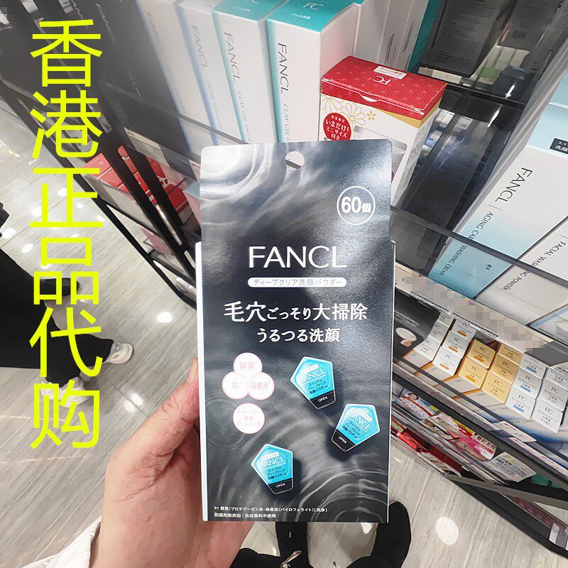 香港正品代购日本FANCL深层洁颜粉清理毛孔黑头面部粗糙暗沉洗面