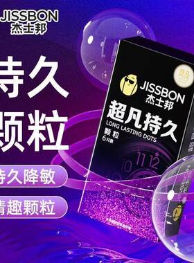 杰士.邦持久超薄避孕套超凡持久颗粒延时黄金情趣安全套男用