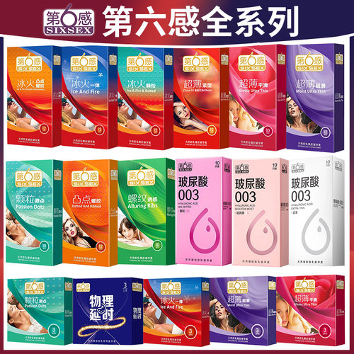 第六感避孕套玻尿酸003延时避用套超薄超滑冰火颗粒狼牙安全套byt