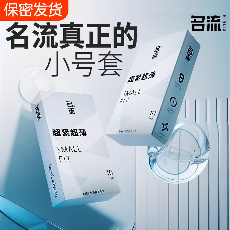 名流超小号避孕套45mm超薄裸避孕套