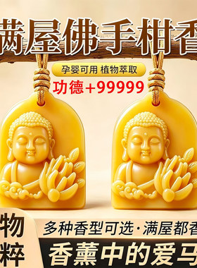 薰蜡片柑橘果香调佛手柑伴手礼