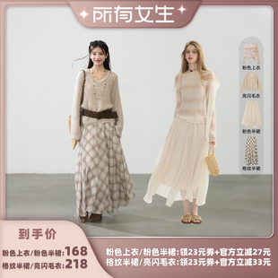 【所有女生直播间】猫酱紫 亮闪毛衣/格纹半裙/系带上衣/粉色半裙