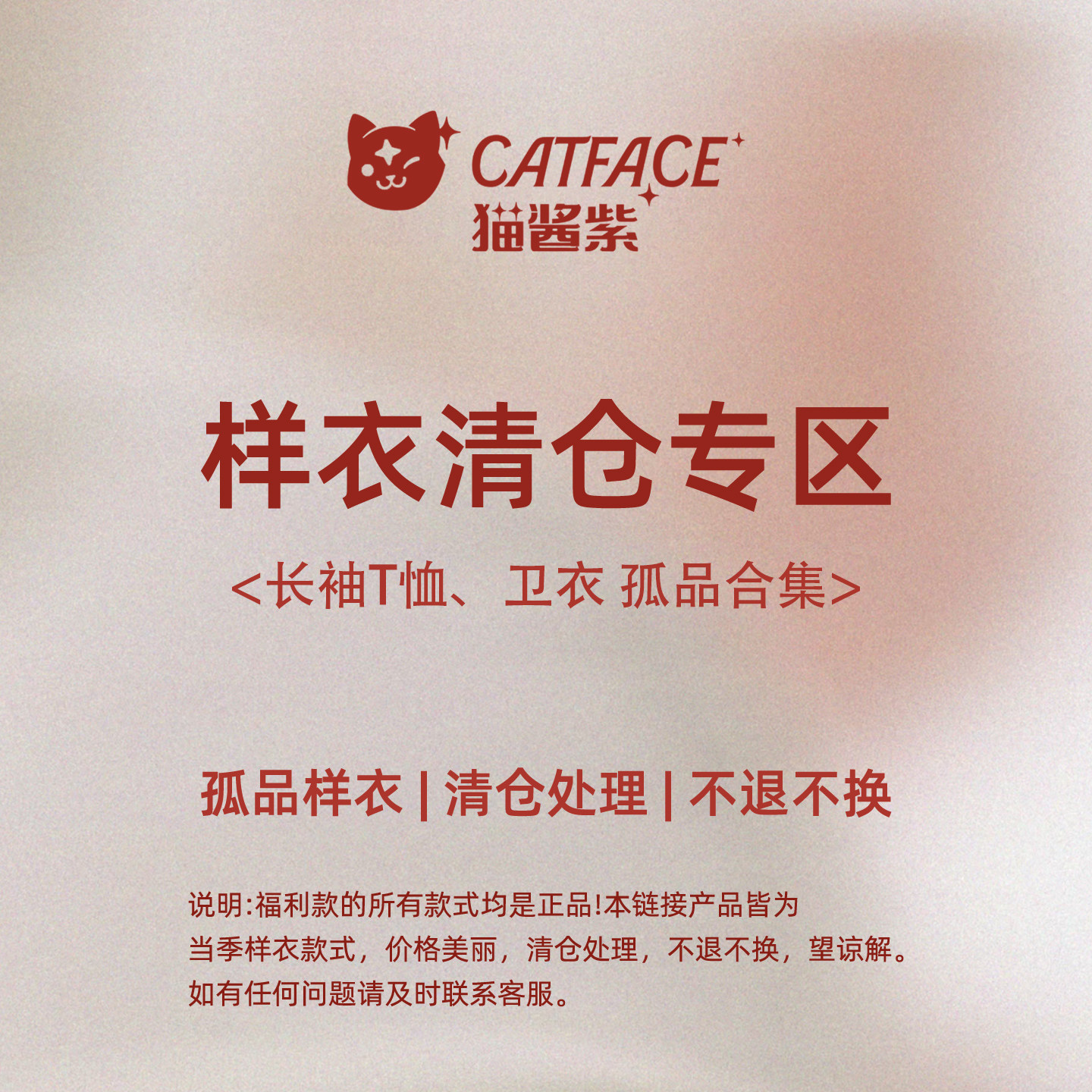 猫酱紫 长袖T恤、卫衣合集  孤品样衣福利合集 先到先得