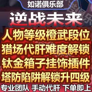 逆战未来手游代打练代肝排位等级僵尸猎场塔防陷阱钛金箱子刷枪