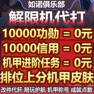 解限机代练打代肝功勋排位段位上分邀请进阶挑战任务称号任务陪玩