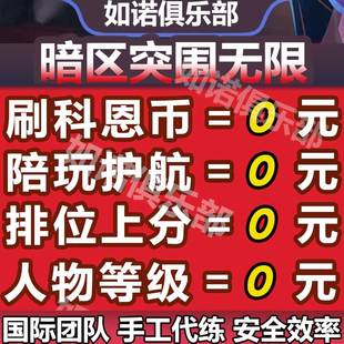 暗区突围无限代练打肝科恩币陪玩练护航排位上分等级任务手游端游