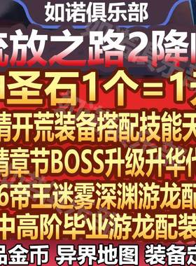 流放之路2降临代练代打等级剧情配BD装备升华崇高神圣石通货金币