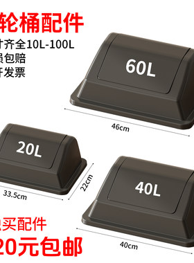垃圾桶的盖子轮子压框摇盖式10升20升40升60升正方形长方形翻盖式