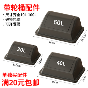 垃圾桶的盖子轮子压框摇盖式10升20升40升60升正方形长方形翻盖式