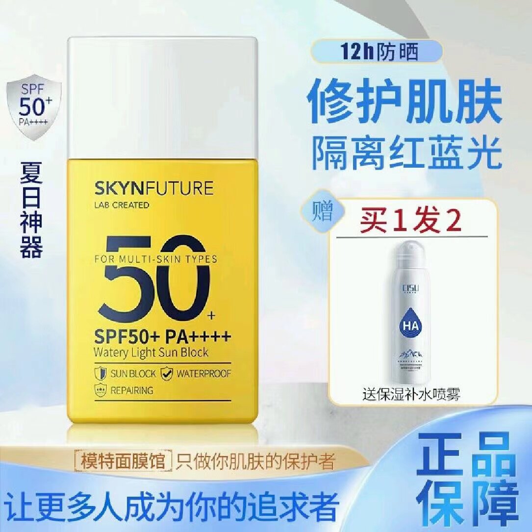 肌肤未来学生军训户外全身运动防晒乳霜女强效隔离防紫外线SPF50+