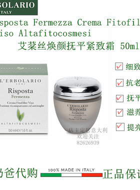 意大利蕾莉欧柏拉莉欧RISPOSTA艾棻丝焕颜抚平紧致面霜柔嫩抗老化