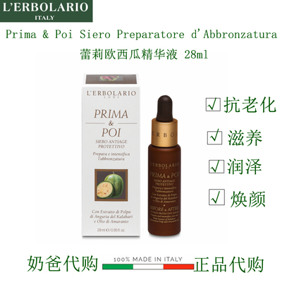 意大利专柜采购ERBOLARIO蕾莉欧西瓜抗衰老早晚精华液滋养肌肤