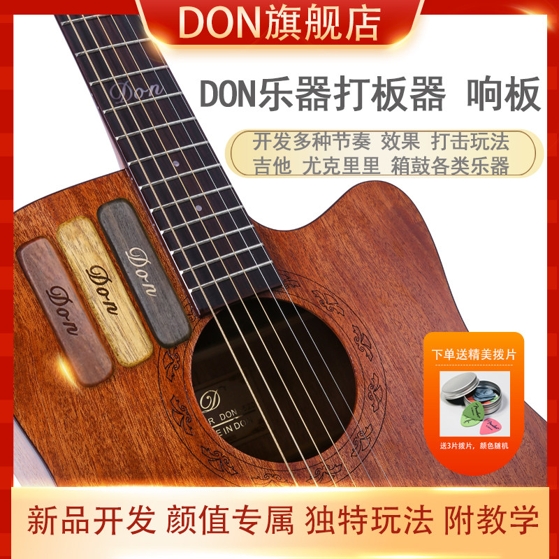 吉他尤克里里指弹响板乐器箱鼓非洲鼓辅助节拍打击打板器配件don
