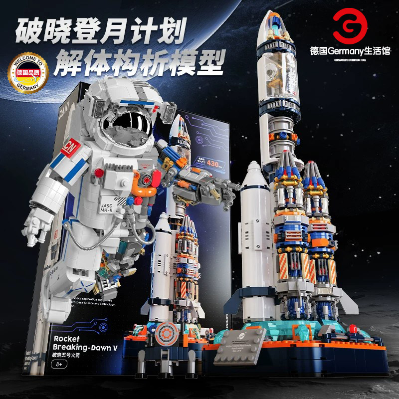 德国品质宇航员积木破晓火箭模型