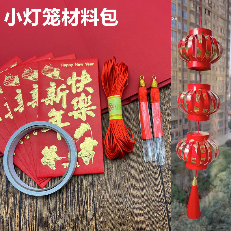 元旦红色灯笼流苏手工创意新年红包幼儿亲子diy作业材料灯笼套餐