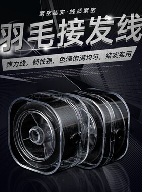200米羽毛接发线 结实实用韧性弹力线 0.4/0.2黑色接发线扁弹力线