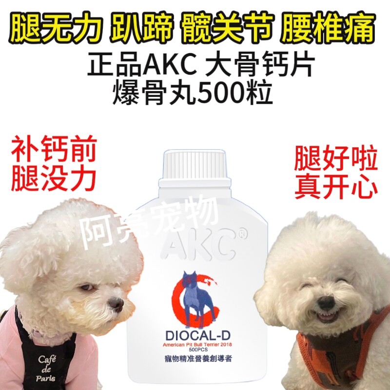 AKC大骨钙片500粒 宠物爆骨丸贵宾金毛阿拉萨摩哈士奇健骨