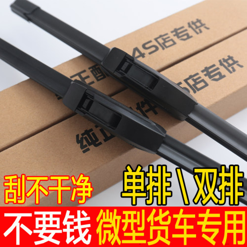 长安跨越王mini单双排通用雨刮器