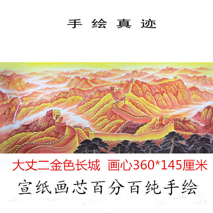 手绘精品国画金色长城雄风山水画 丈二厅室会议室基业永固靠山画