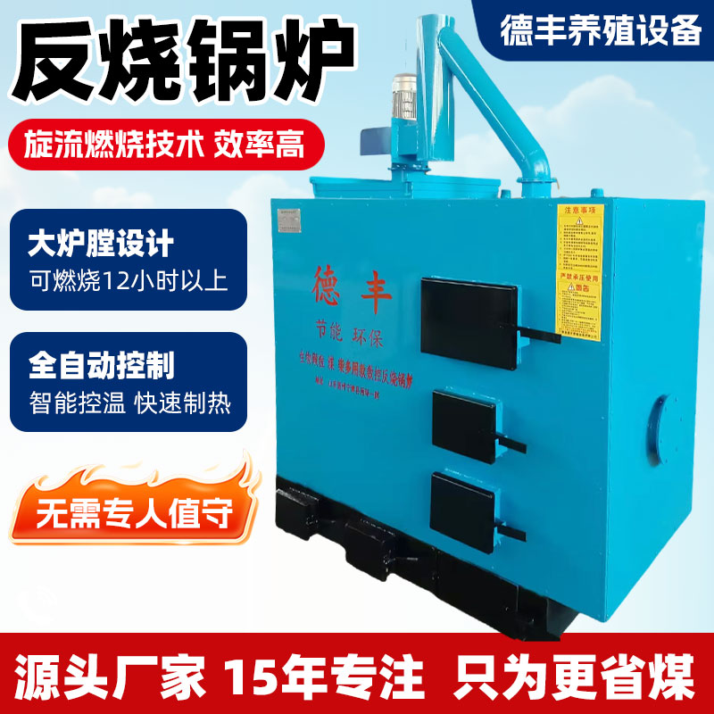 全自动数控节能反烧锅炉恒温炉