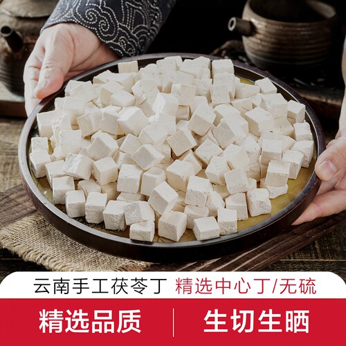 云南茯苓丁正宗无硫干货白茯苓深山采摘原色原味可煮水煲汤泡水喝