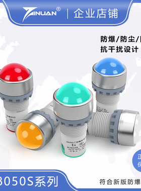 JS8050S-A防爆防尘防腐电源指示灯信号灯开孔22mm IP66抗干扰110V