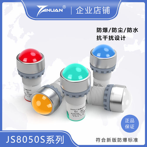 佳硕防爆/JS8050S防爆信号灯