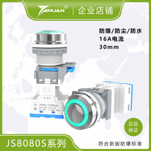 佳硕防爆/JS8080S防爆控制按钮