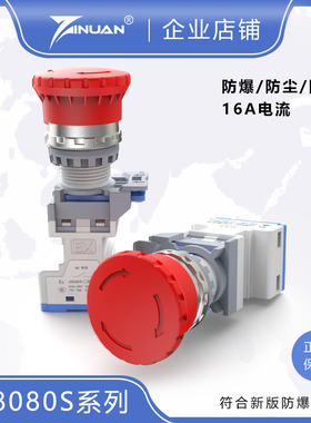 JS8080S-B防爆防尘防腐蘑菇头红色按钮急停控制开关自锁自复22mm