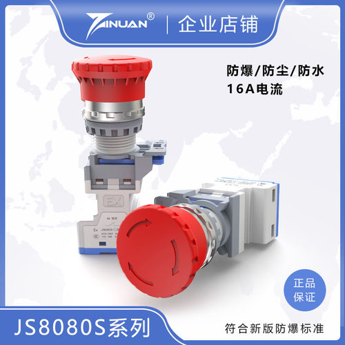 佳硕防爆/JS8080S防爆急停按钮