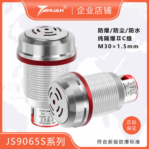 佳硕防爆/JS9065S隔爆型蜂鸣器