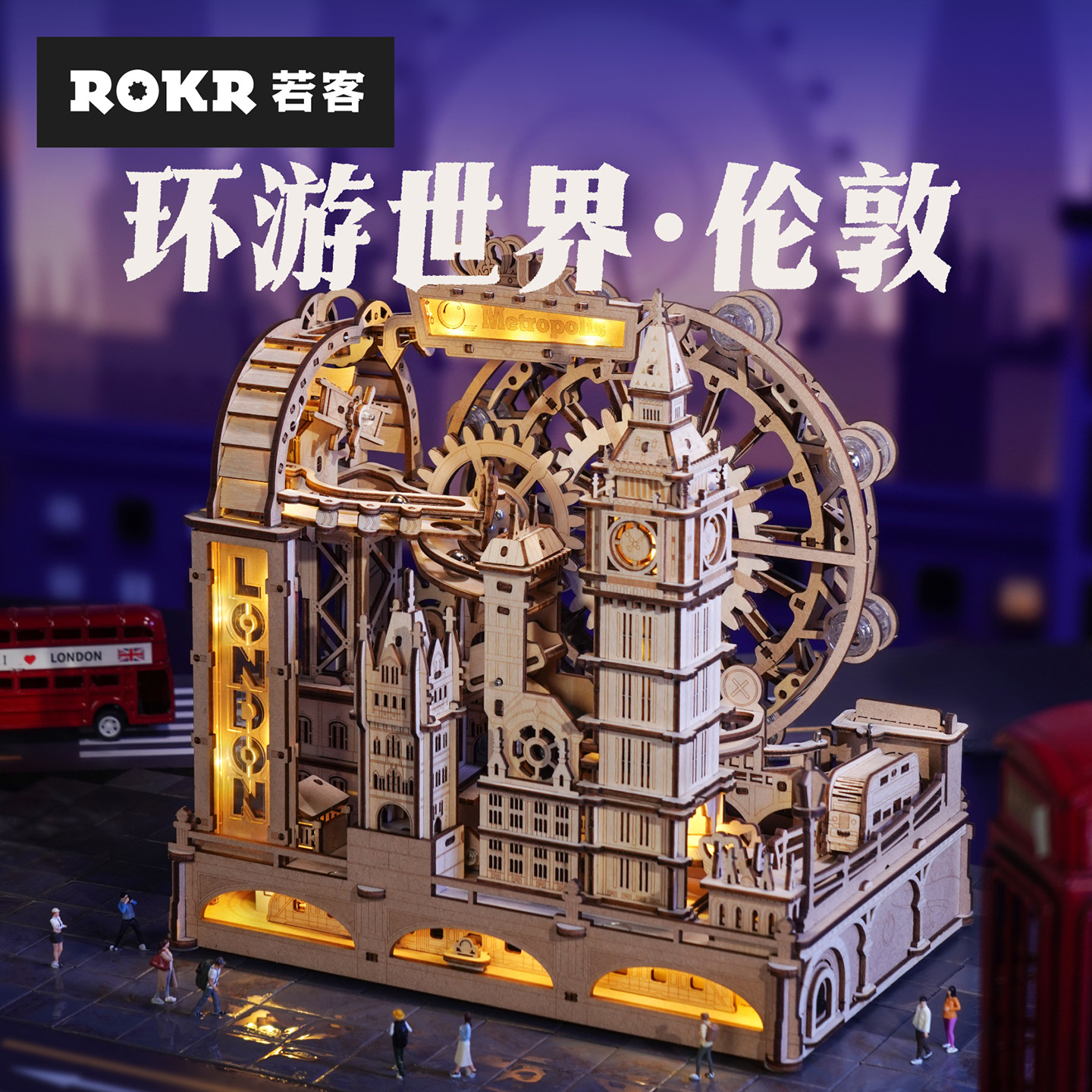 若态若客环游世界伦敦木质立体拼图拼装模型diy手工解压积木玩具
