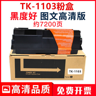 适用京瓷TK-1103粉盒FS-1110墨粉fs1024mfp复印机碳粉1124MFP硒鼓