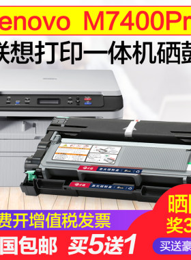 联想m7400pro硒鼓粉盒易加粉墨盒