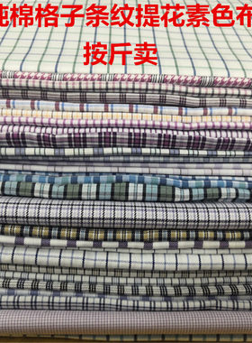 diy色织格子条纹娃衣零头布包邮