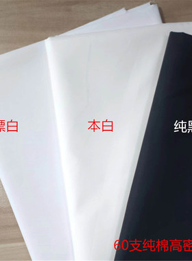 纯棉60支高密府绸漂白本白黑色衬衫连衣裙校服布料薄而不透夏季料