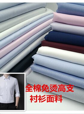 全棉高端商务人士免烫衬衫面料