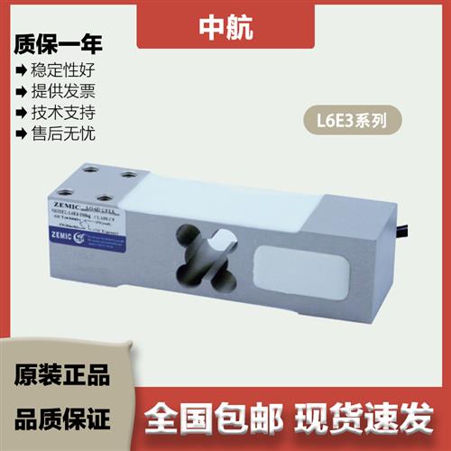 ZEMIC中航 单点式称重感测器L6E3/50/80/100/150/200kg矽橡胶密封