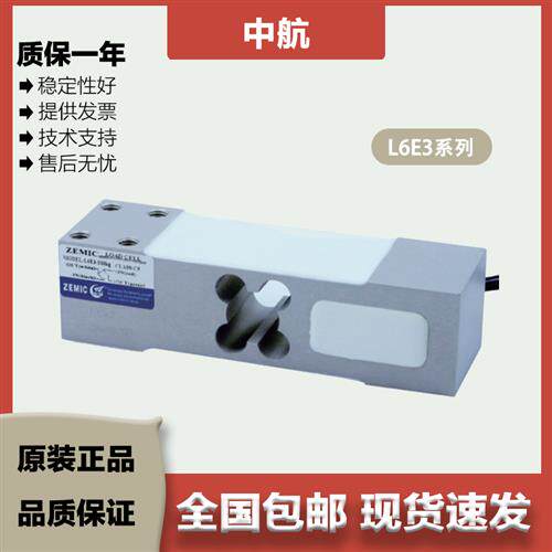 ZEMIC中航 单点式称重感测器L6E3/50/80/100/150/200kg矽橡胶密封
