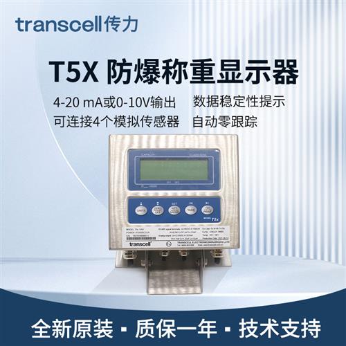 Transcell称重终端显示防爆仪表T5X工业模拟输出RS480/4-20mA